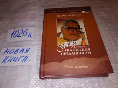 Лот: 14591525. Фото: 1. Свами Б. Р. Шридхар Проповеди... Религия, оккультизм, эзотерика