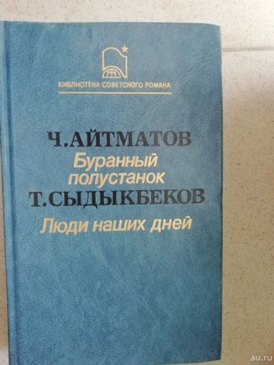 Буранный полустанок айтматов. Чингиза айтматова «буранный полустанок». Айтматов буранный полустанок краткое. Ч айтматов буранный полустанок о романе. Буранный полустанок айтматов.