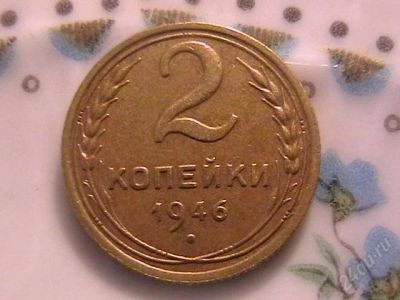 Лот: 155157. Фото: 1. 2 копейки 1946 красявая. Россия и СССР 1917-1991 года