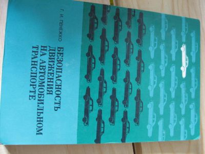 Лот: 9872995. Фото: 1. Пенежко Г. И. Безопасность движения... Справочники