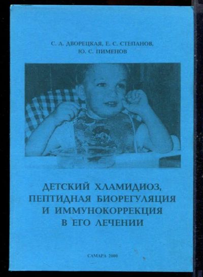 Лот: 23431211. Фото: 1. Детский хламидиоз, пептидная биорегуляция... Традиционная медицина
