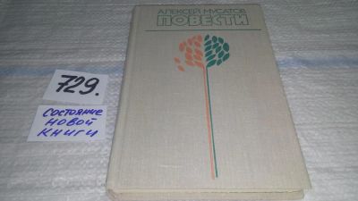 Лот: 11715483. Фото: 1. Алексей Мусатов. Повести, В сборник... Художественная