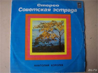 Лот: 8300597. Фото: 1. а.королёв и виа веселые ребята... Аудиозаписи
