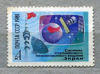 Лот: 11935749. Фото: 1. 1981 СССР Система спутникового... Марки