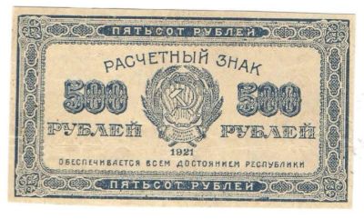 Лот: 10827976. Фото: 1. 500 рублей 1921 год (в.з. "звёзды... Россия, СССР, страны СНГ