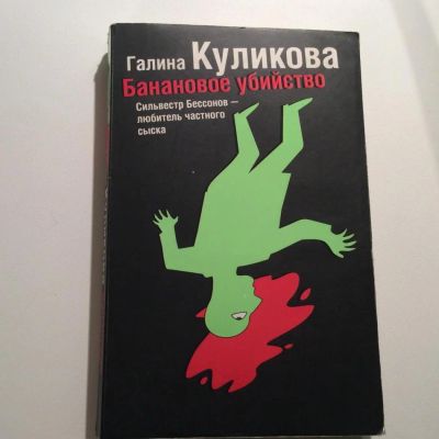 Лот: 7408270. Фото: 1. Книга "Банановое убийство". Художественная