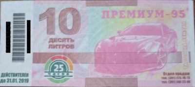 Лот: 9151682. Фото: 1. Талоны 25 часов на бензин АИ-95... Бензин, топливо