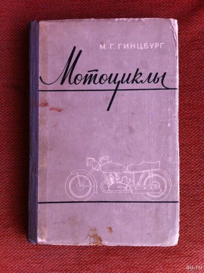 Лот: 13515124. Фото: 1. Книга. "Мотоциклы. Устройство... Книги для родителей