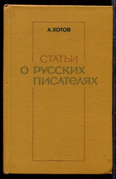 Лот: 23431543. Фото: 1. Статьи о русских писателях. Мемуары, биографии