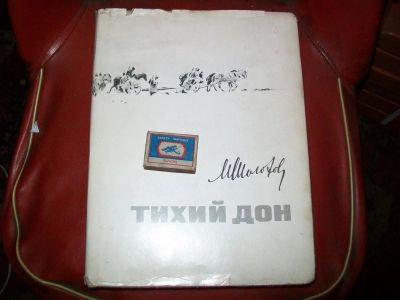 Лот: 5297064. Фото: 1. Тихий Дон книга - гигант. Художественная