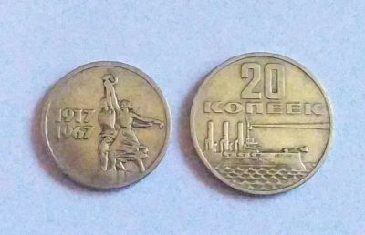 Лот: 20045117. Фото: 1. Набор 15 и 20 копеек 1967 50 лет... Наборы монет