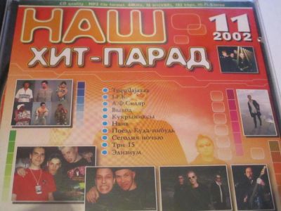 Лот: 4881913. Фото: 1. Сборник русского рока "Наш хит-парад... Аудиозаписи