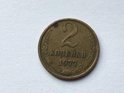 Лот: 9558668. Фото: 1. СССР 2 копейки 1977 год #4. Россия и СССР 1917-1991 года