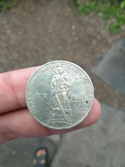 Лот: 11759357. Фото: 1. 1 рубль 1965г.юбилейный. Россия после 1991 года