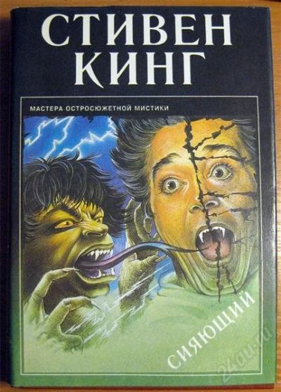 Лот: 1494884. Фото: 1. Стивен Кинг - Сияющий. Художественная