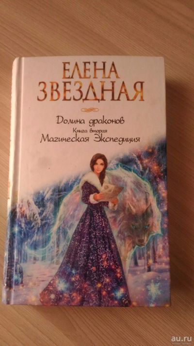 Лот: 13265265. Фото: 1. Звездная Елена Как приручить дракона... Художественная