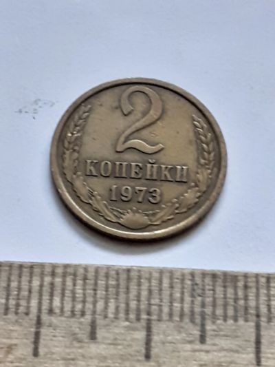 Лот: 21521164. Фото: 1. (№16197) 2 копейки 1973 год (Советская... Россия и СССР 1917-1991 года