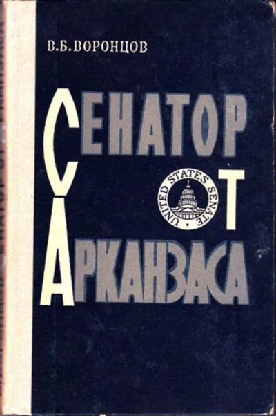 Лот: 23446536. Фото: 1. Сенатор от Арканзаса. Мемуары, биографии