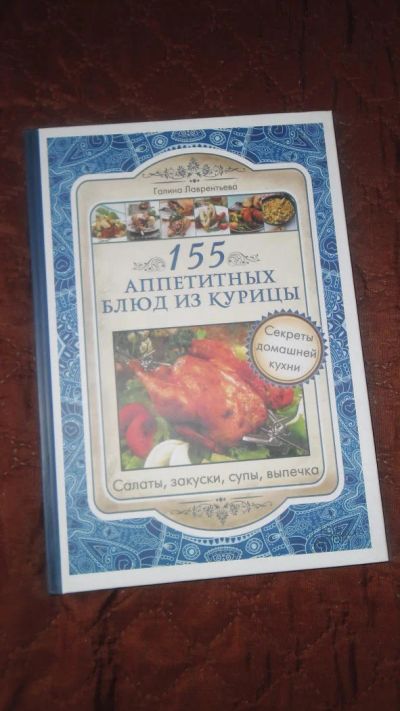 Лот: 5401358. Фото: 1. книга 155 аппетитных блюд из курицы. Кулинария