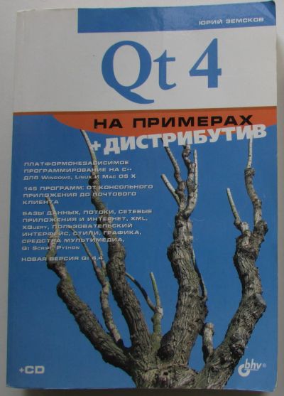 Лот: 22197156. Фото: 1. Qt 4 на примерах. Земсков Юрий... Компьютеры, интернет
