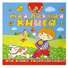 Лот: 4291218. Фото: 1. Книжка новая со звуковым модулем. Другое (детям и родителям)
