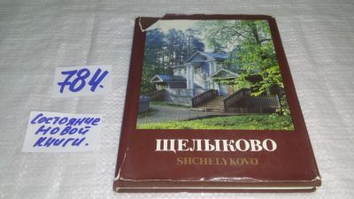 Лот: 11907451. Фото: 1. ок...Щелыково, Евдокия Петрова... Другое (искусство, культура)