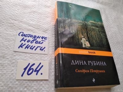 Лот: 18189286. Фото: 1. "Синдром Петрушки" Рубина Дина... Художественная