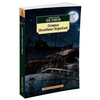 Лот: 13958067. Фото: 1. Александр Беляев "Остров погибших... Художественная