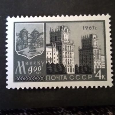 Лот: 20867423. Фото: 1. СССР 1967. 900- летие города Минска... Марки