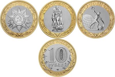Лот: 5539807. Фото: 1. 10 рублей 2015 года. 70 лет Победы... Россия после 1991 года