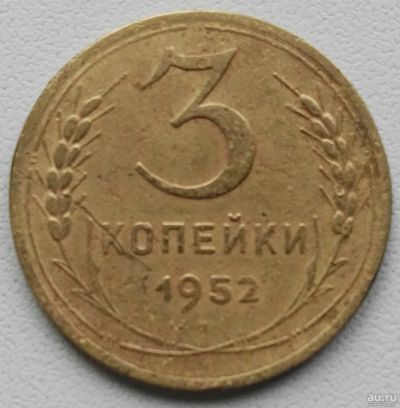 Лот: 17487465. Фото: 1. 3 копейки 1952 (805). Россия и СССР 1917-1991 года