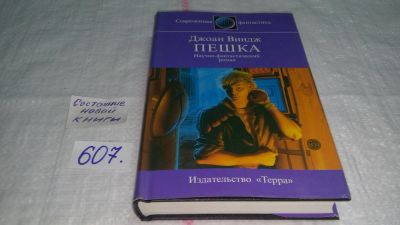 Лот: 10740759. Фото: 1. Пешка, Джоан Виндж, Может ли один... Художественная