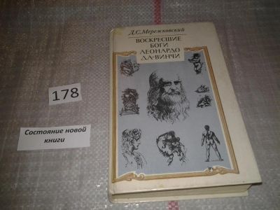 Лот: 6663225. Фото: 1. Воскресшие боги. Леонардо да-Винчи... Художественная