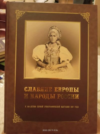 Лот: 19435915. Фото: 1. Каталог "Славяне Европы и народы... Наука и техника