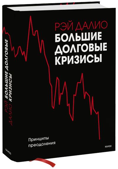 Лот: 24463644. Фото: 1. Большие долговые кризисы. Менеджмент