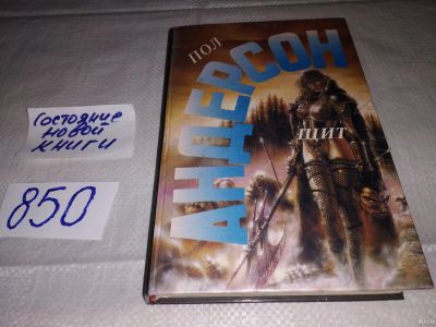 Лот: 13282786. Фото: 1. Андерсон П. Щит. Долгая дорога... Художественная