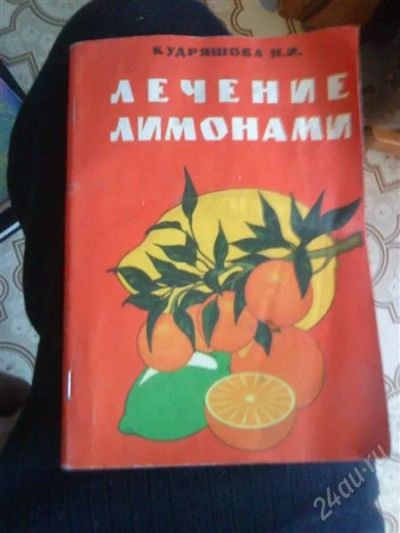 Лот: 2247930. Фото: 1. Лечение лимонами. Другое (медицина и здоровье)