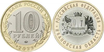 Лот: 19148163. Фото: 1. 10 рублей 2022 год Ивановская... Россия после 1991 года