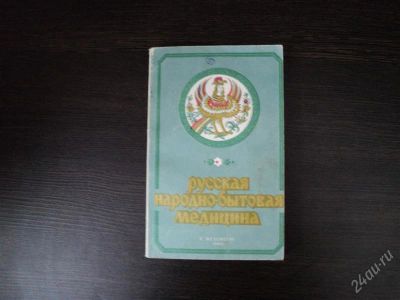 Лот: 2908067. Фото: 1. Русская народно-бытовая медицина. Другое (медицина и здоровье)