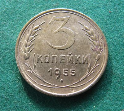 Лот: 19960574. Фото: 1. Ранние советы 3 копейки 1955 г... Россия и СССР 1917-1991 года