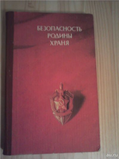 Лот: 8224520. Фото: 1. Безопасность Родины храня Автор... Мемуары, биографии