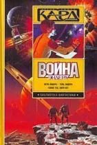 Лот: 4799425. Фото: 1. Орсан Скотт Кард - "Война Эндера... Художественная