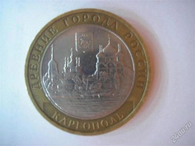 Лот: 2763661. Фото: 1. 10 рублей 2006г. Каргополь... Россия после 1991 года