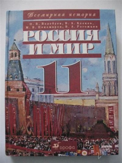 Лот: 1529280. Фото: 1. Учебник по истории для 11 класса. Для школы