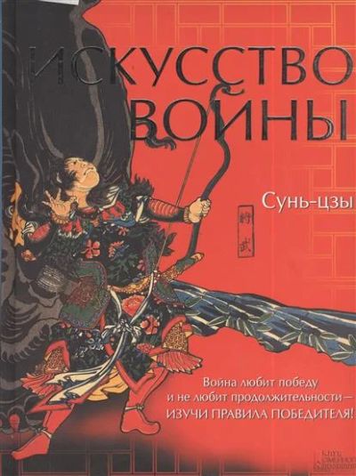 Лот: 8391077. Фото: 1. Книга Искусство войны Сунь-Цзы. Другое (искусство, культура)