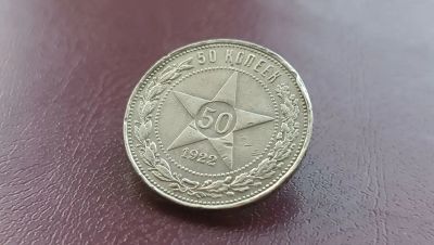Лот: 21574891. Фото: 1. 50 копеек 1922 года ПЛ серебро... Россия и СССР 1917-1991 года