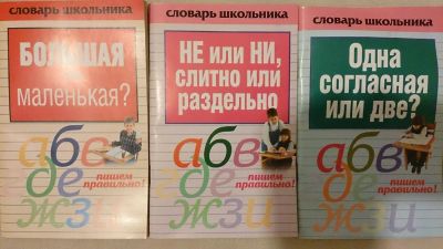 Лот: 6756262. Фото: 1. Словарь школьника. Одна согласная... Для школы