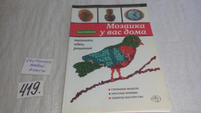 Лот: 9739640. Фото: 1. Мозаика у вас дома. Техники, идеи... Рукоделие, ремесла