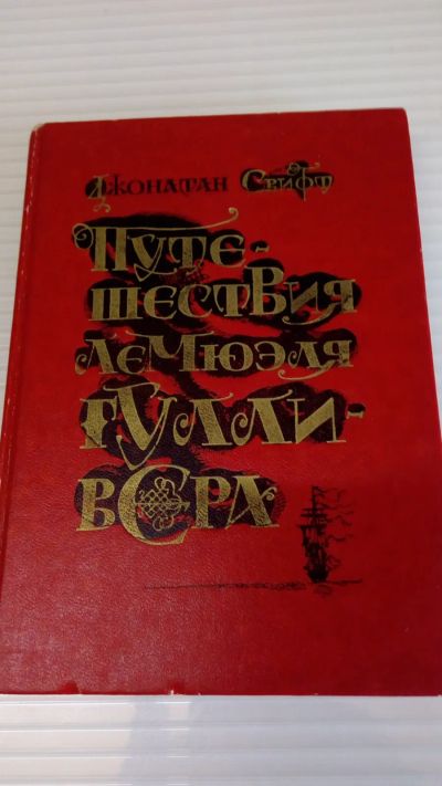 Лот: 19289146. Фото: 1. Путешествия Гулливера.СССР.Букинистическое... Художественная для детей
