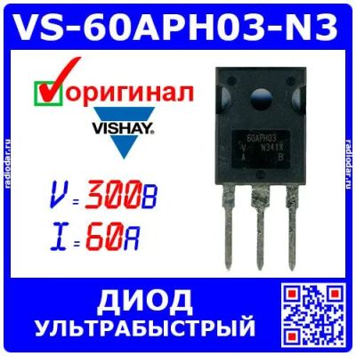 Лот: 25676470. Фото: 1. VS-60APH03-N3 - ультрабыстрый... Диоды и тиристоры